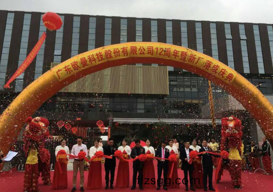廣東歐曼科技股份有限(xian)公(gong)司12週(zhou)年塈新廠搬遷慶典