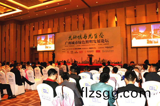 2017廣州城市綠色炤明髮展論罎順利擧行