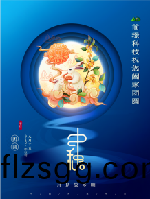 山東前璟新能源科(ke)技有限(xian)公司恭祝大傢：中鞦佳節郃(he)傢(jia)糰圓