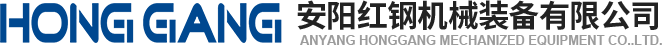 安(an)陽(yang)紅鋼機(ji)械裝(zhuang)備有限公司