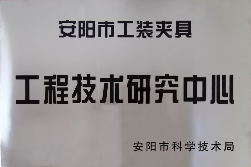 工(gong)程(cheng)技術研究中(zhong)心